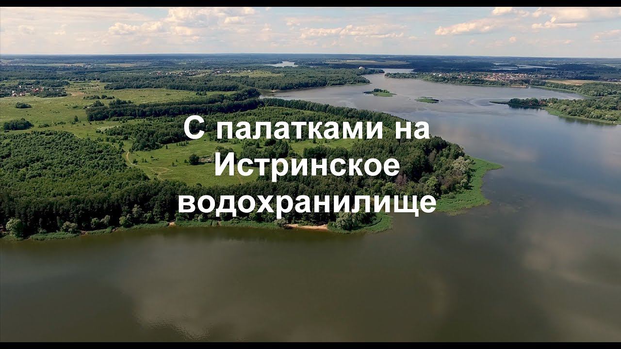 С палатками на Истринское водохранилище