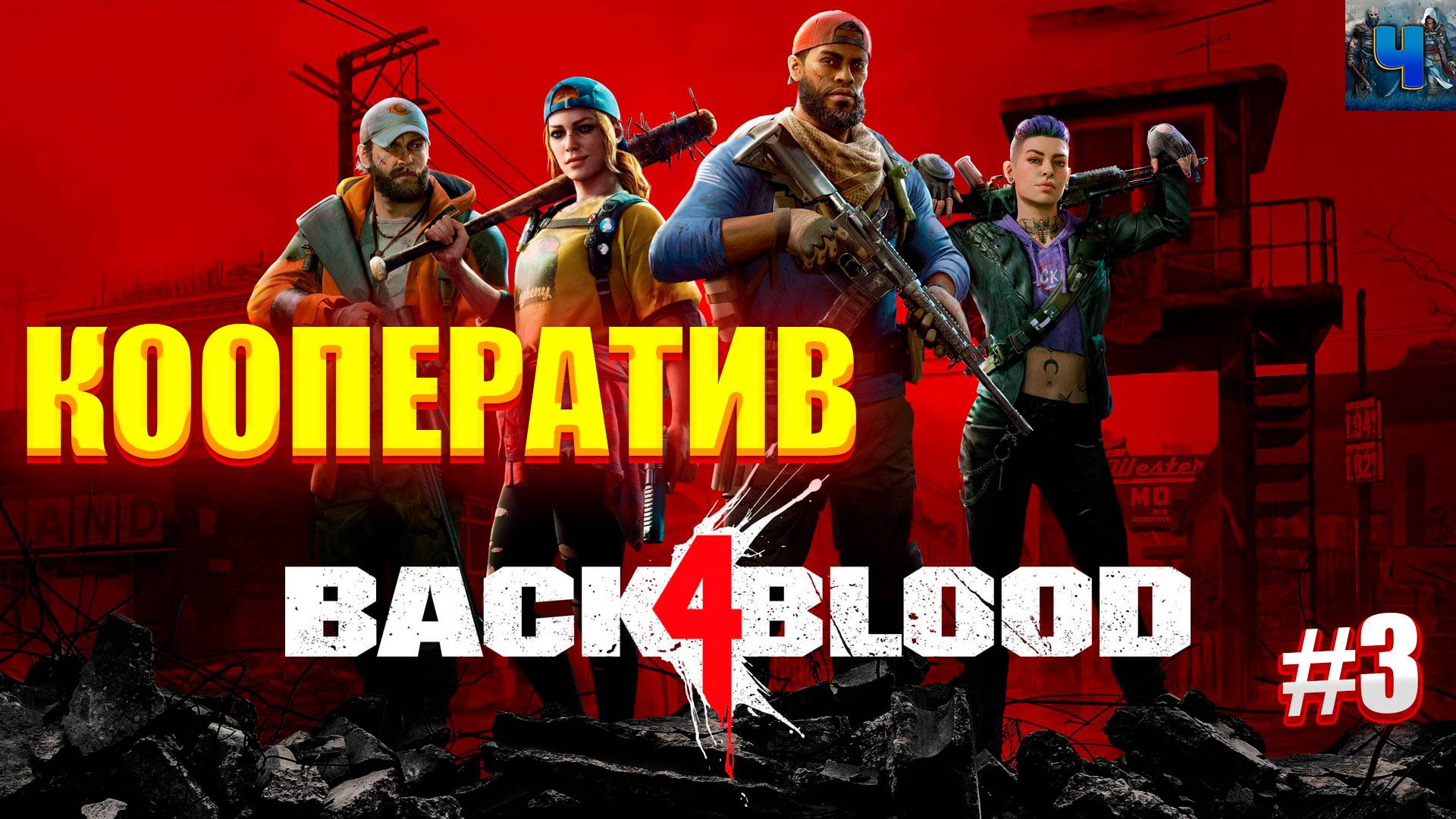 Back 4 Blood/Обзор/Полное прохождение#3/Кооператив