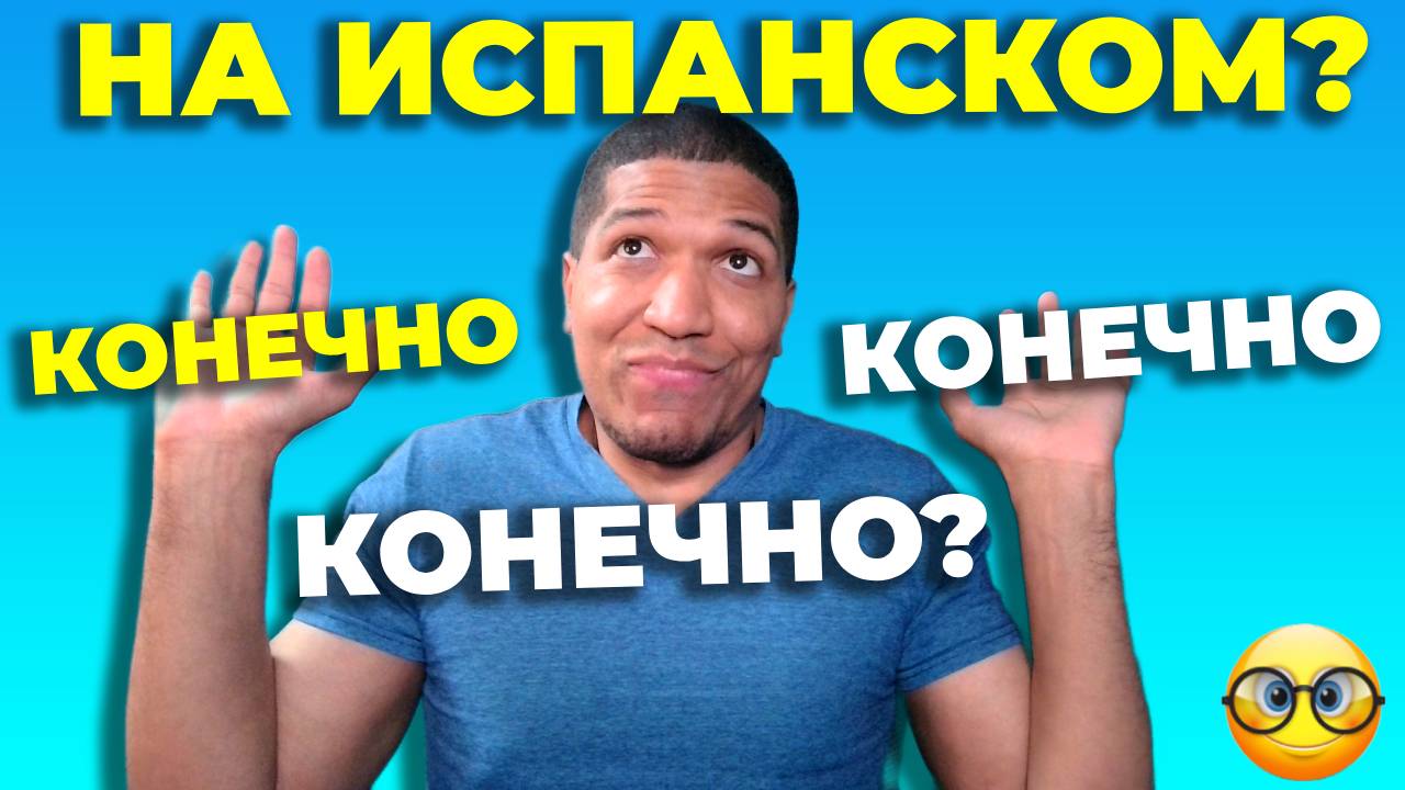 Как Сказать « Конечно » По Испански 🔥