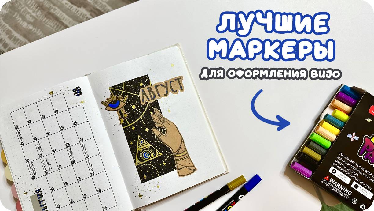 Акриловые маркеры - оформляю август в ежедневнике bullet journal. Ты захочешь это купить!