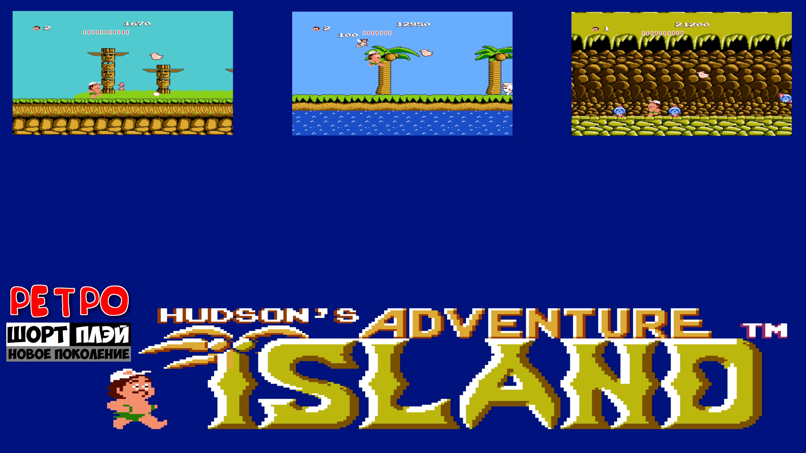 Ретро ШортПлэй: Adventure Island (NES, 1986)