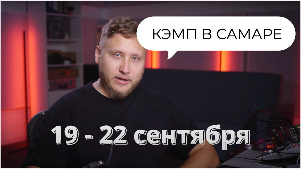 ЗВУКОРЕЖИССЕРСКИЙ КЭМП В САМАРЕ 19 - 22 сентября! Приглашаю!