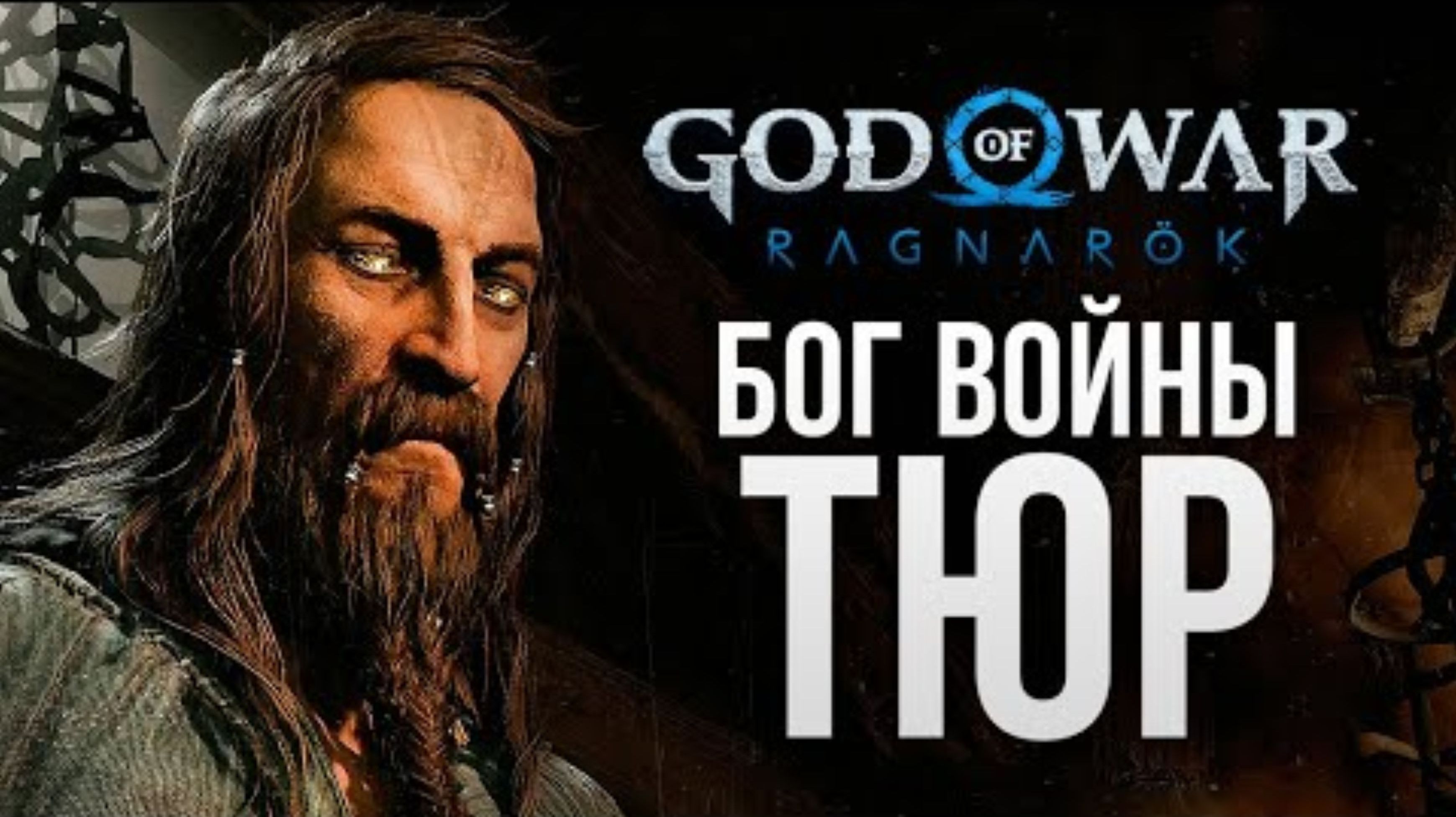 ПРОШЛЫЙ БОГ ВОЙНЫ - God of War_ Ragnarok #5