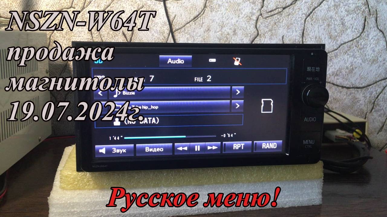 NSZN-W64T продажа магнитолы 19.07.2024г.  Русское меню!