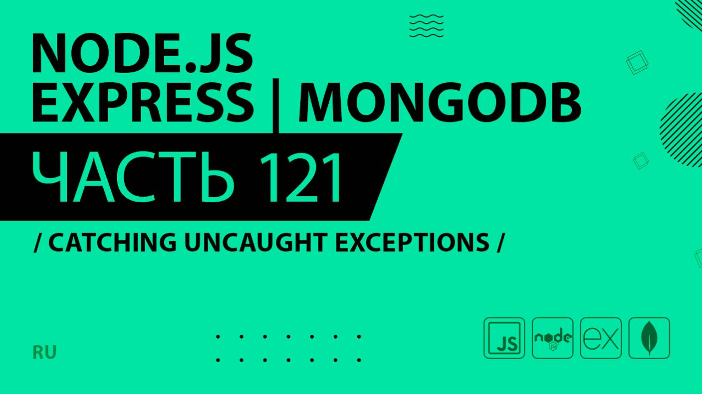 Node.js, Express, MongoDB - 121 - Catching Uncaught Exceptions