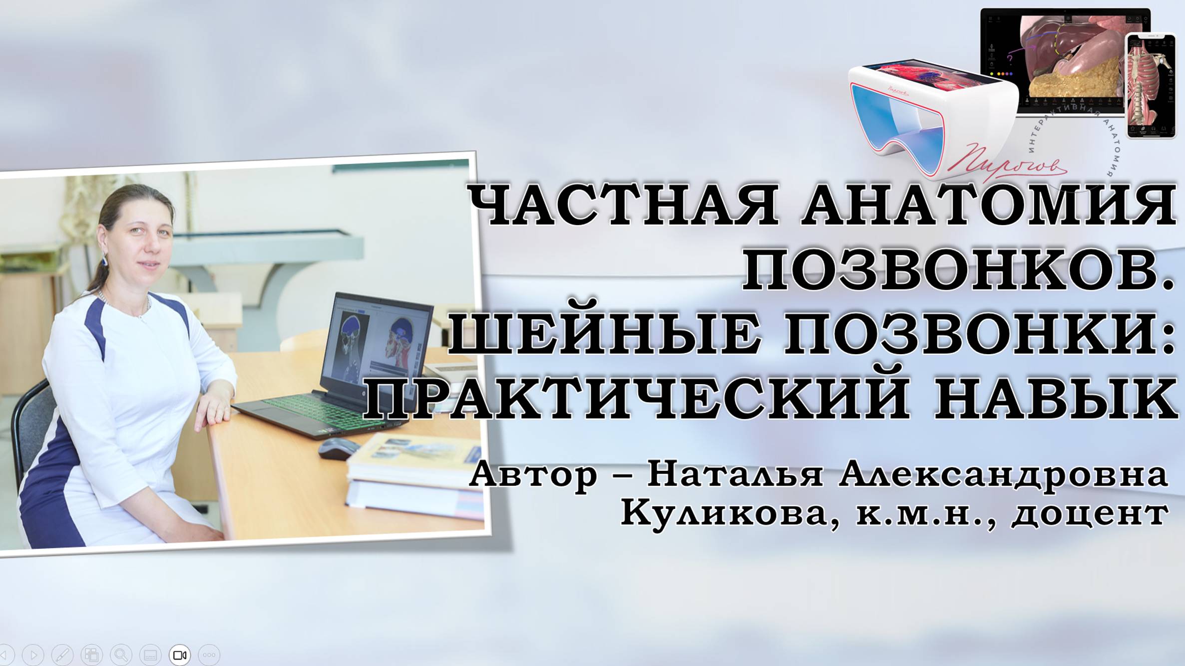 5. Частная анатомия позвонков. Строение шейных позвонков. Практический навык