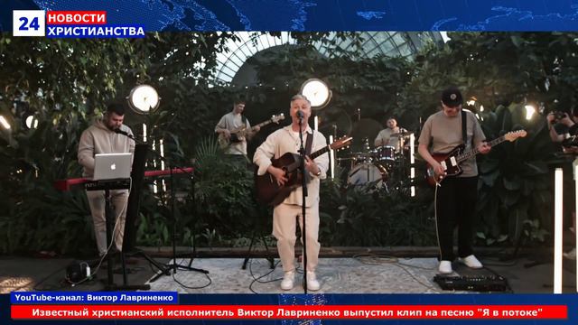 НХ: Известный христианский исполнитель Виктор Лавриненко выпустил клип на песню "Я в потоке"