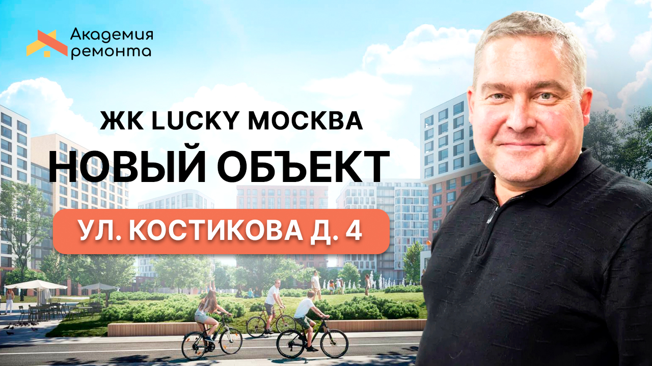 Начинаем ремонт на новом объекте - ЖК Lucky в Пресненском районе Москвы 👷🏼