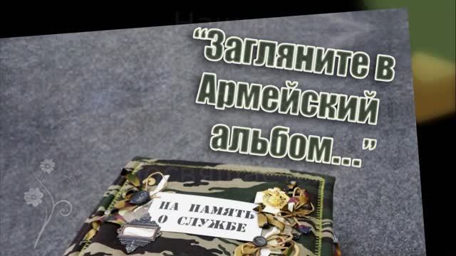Видеоролик "Загляните в армейский альбом" (2023г.)