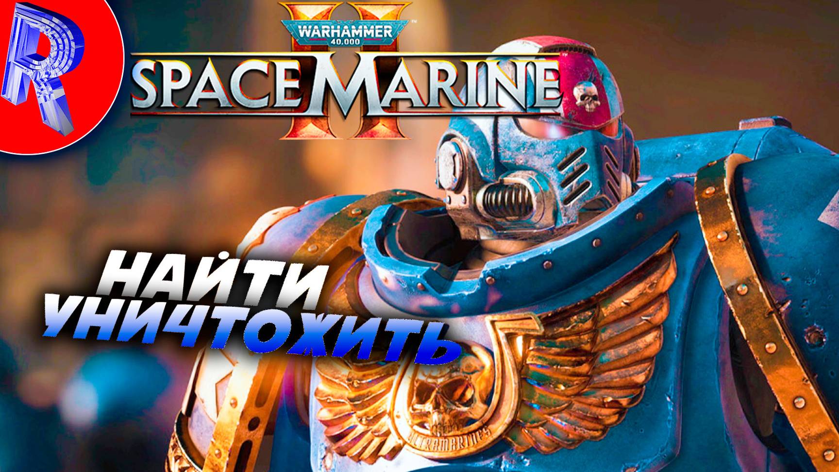 🔥🎮УЛЬТРАМЭНЫ ГОТОВЫ К ЛЮБОЙ ОПАСНОСТИ🕹️ ▶ Warhammer 40,000: Space Marine 2 на ПК ЧАСТЬ 4