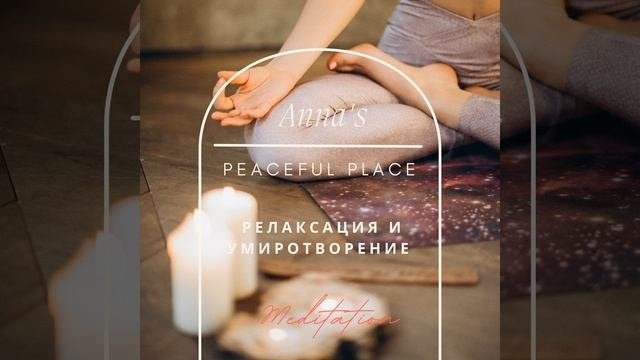 Настроение Умиротворение