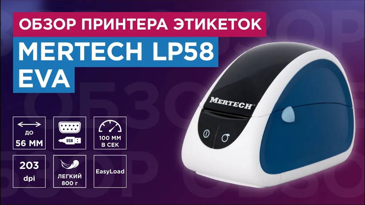 Термопринтер MERTECH LP58 EVA  распаковка и обзор принтера для магазина и предприятий