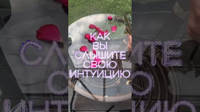 КАК ВЫ СЛЫШИТЕ СВОЮ ИНТУИЦИЮ? #таро #тароонлайн #таролог #тарологонлайн #гаданиеонлайн #картытаро