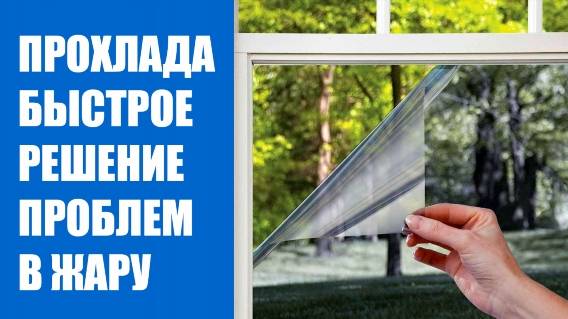 Тонировка стекла в квартире 👌 Как клеить тонировку на окна