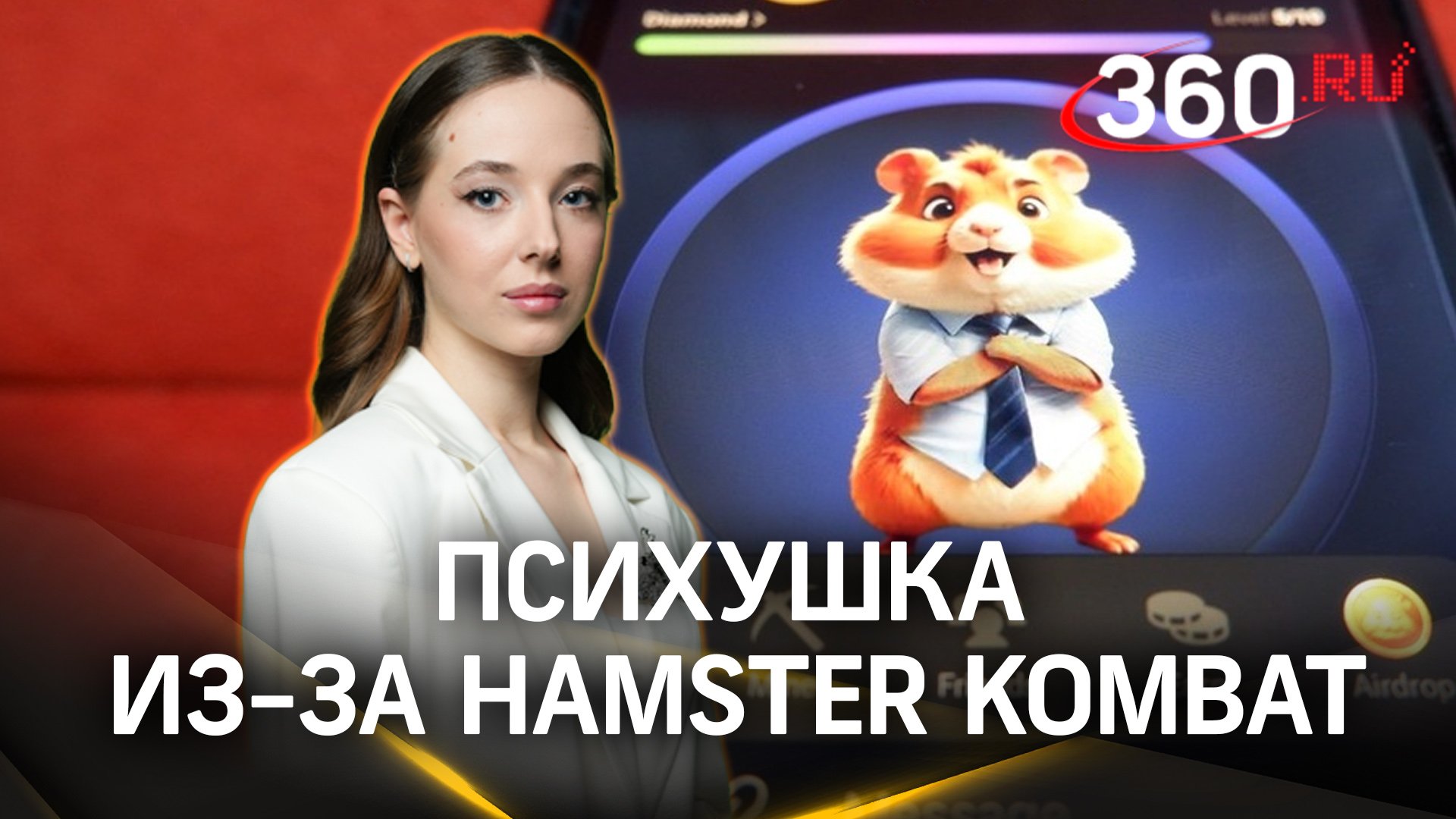 В психушку из-за Hamster Kombat: почему криптовалютный хомячок сводит с ума? |Анастасия Букреева