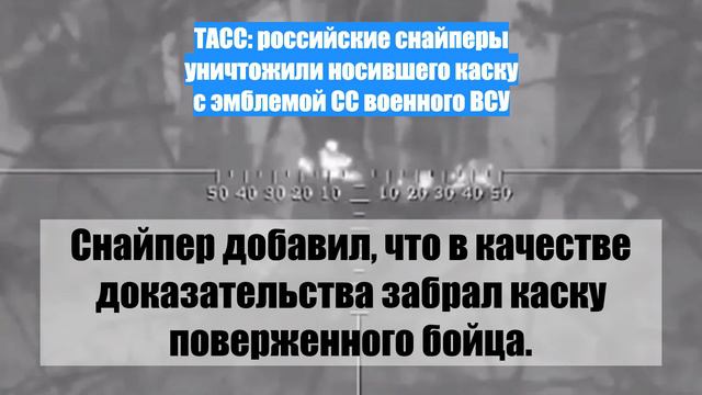 ТАСС: российские снайперы уничтожили носившего каску с эмблемой СС военного ВСУ