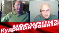 Кудрявый фашизм.