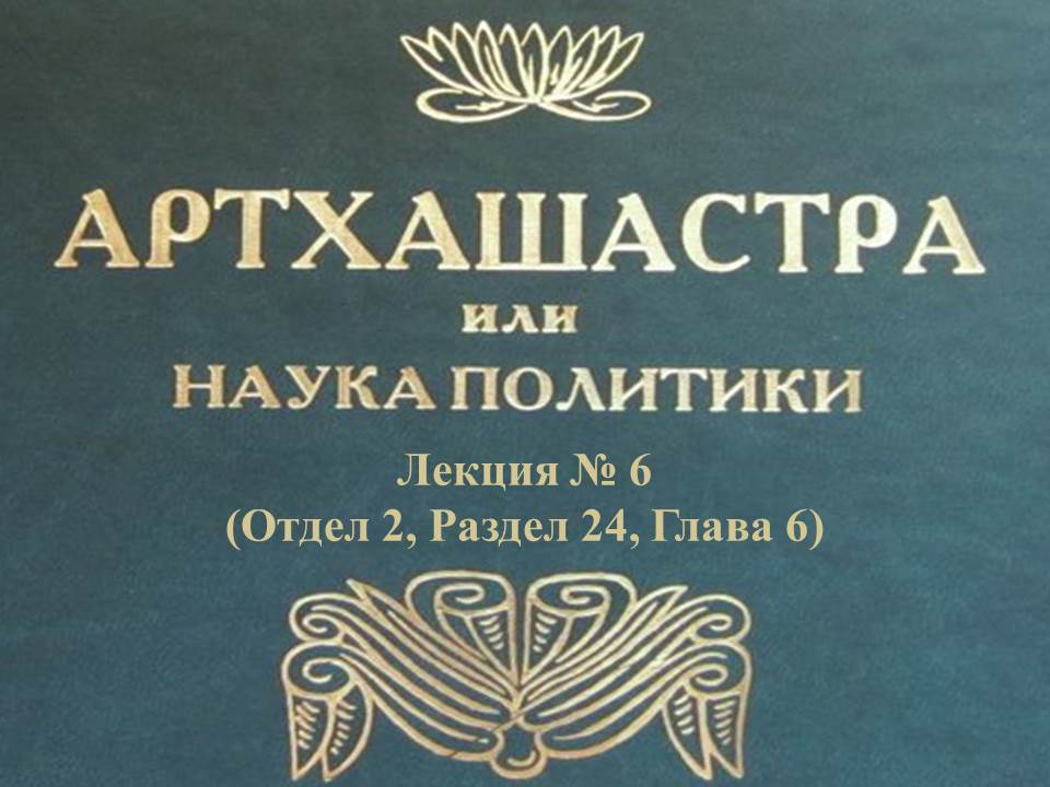 "АРТХАШАСТРА" - ОТДЕЛ 2, ЛЕКЦИЯ № 6