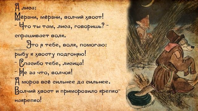 Русские народные сказки Лисичка сестричка и волк