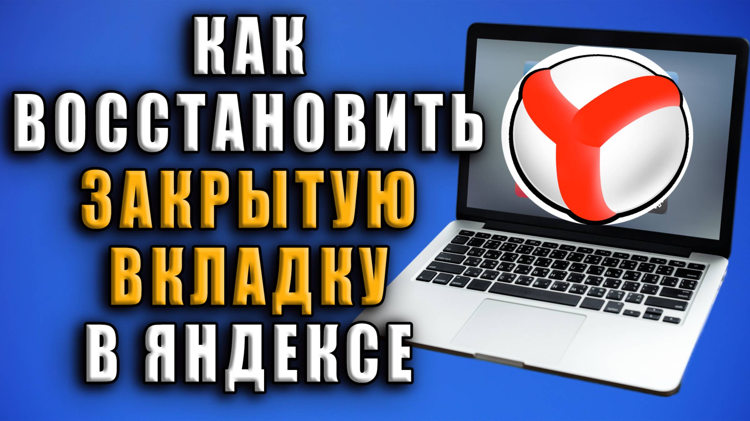 Как восстановить закрытую вкладку в яндексе