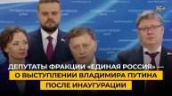 Депутаты фракции «Единая Россия» — о выступлении Владимира Путина после инаугурации