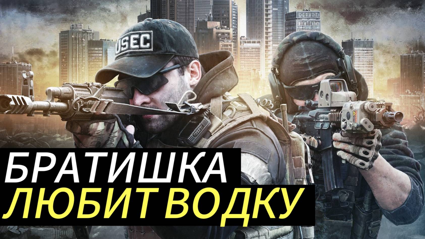 Escape From Tarkov l Тяжело в учении, еще тяжелее в бою