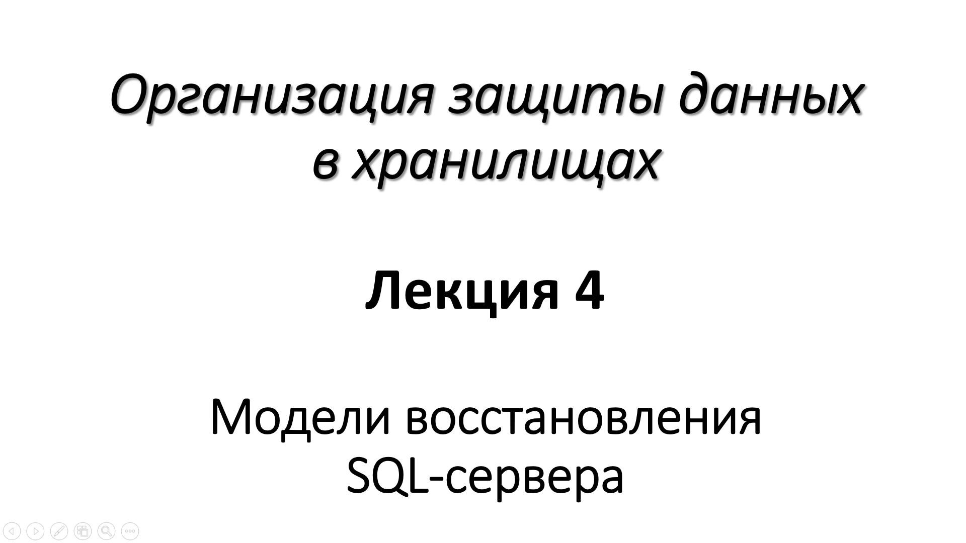 Лекция 4. Модели восстановления SQL-сервера