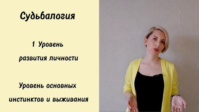 Судьбалогия, уравни развития личности