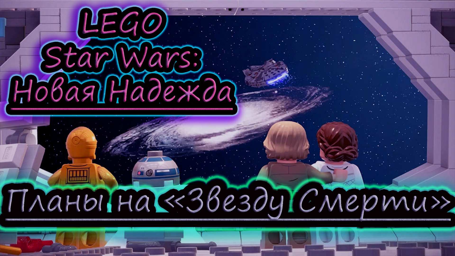 ЧЕРТЕЖИ ЗВЕЗДЫ СМЕРТИ ✔ LEGO Star Wars Skywalker Saga #5