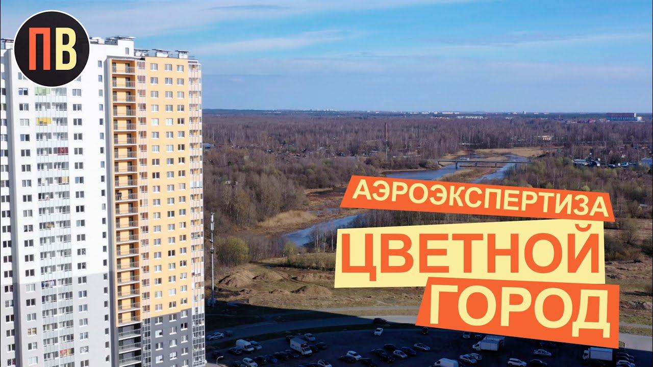 Цветной город | Купить квартиру в СПб | Новостройки СПб