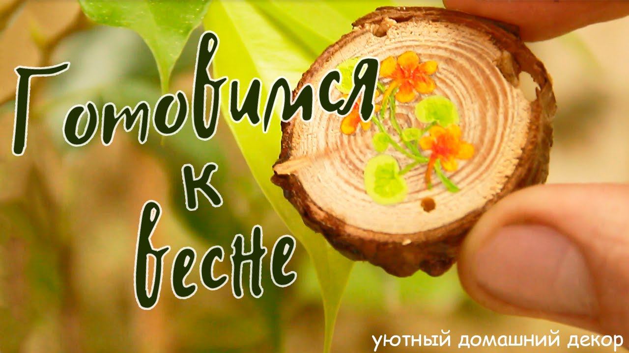 Украшаю дом к весне | декор как в Пинтерест