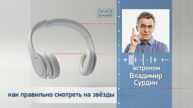 Как правильно смотреть на звезды? Лекции астронома Владимира Сурдина