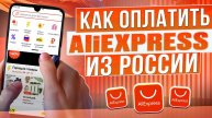Как оплачивать покупки на AliExpress из России в 2024