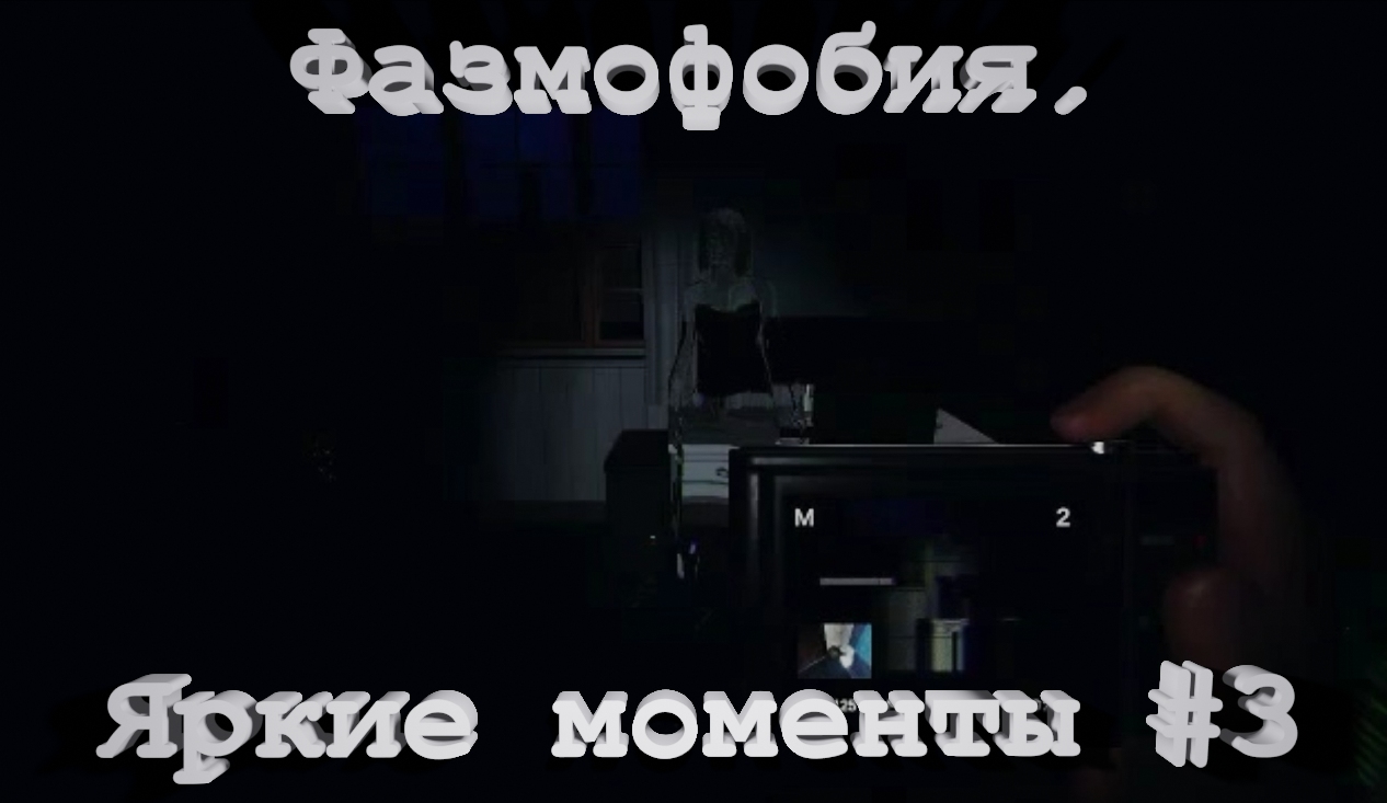 Фазмофобия. Яркие моменты 3 перезалив