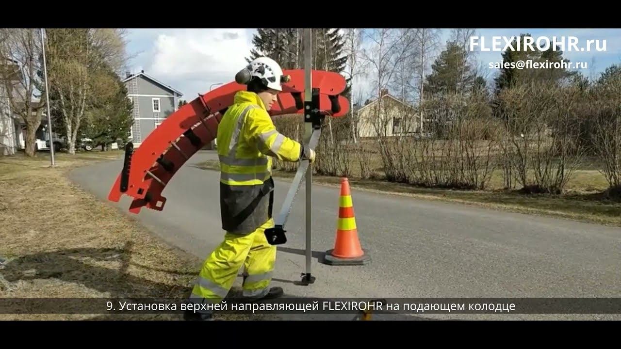Этап 9 I Установка верхней направляющей на подающем колодце I Бестраншейная санация FLEXIROHR