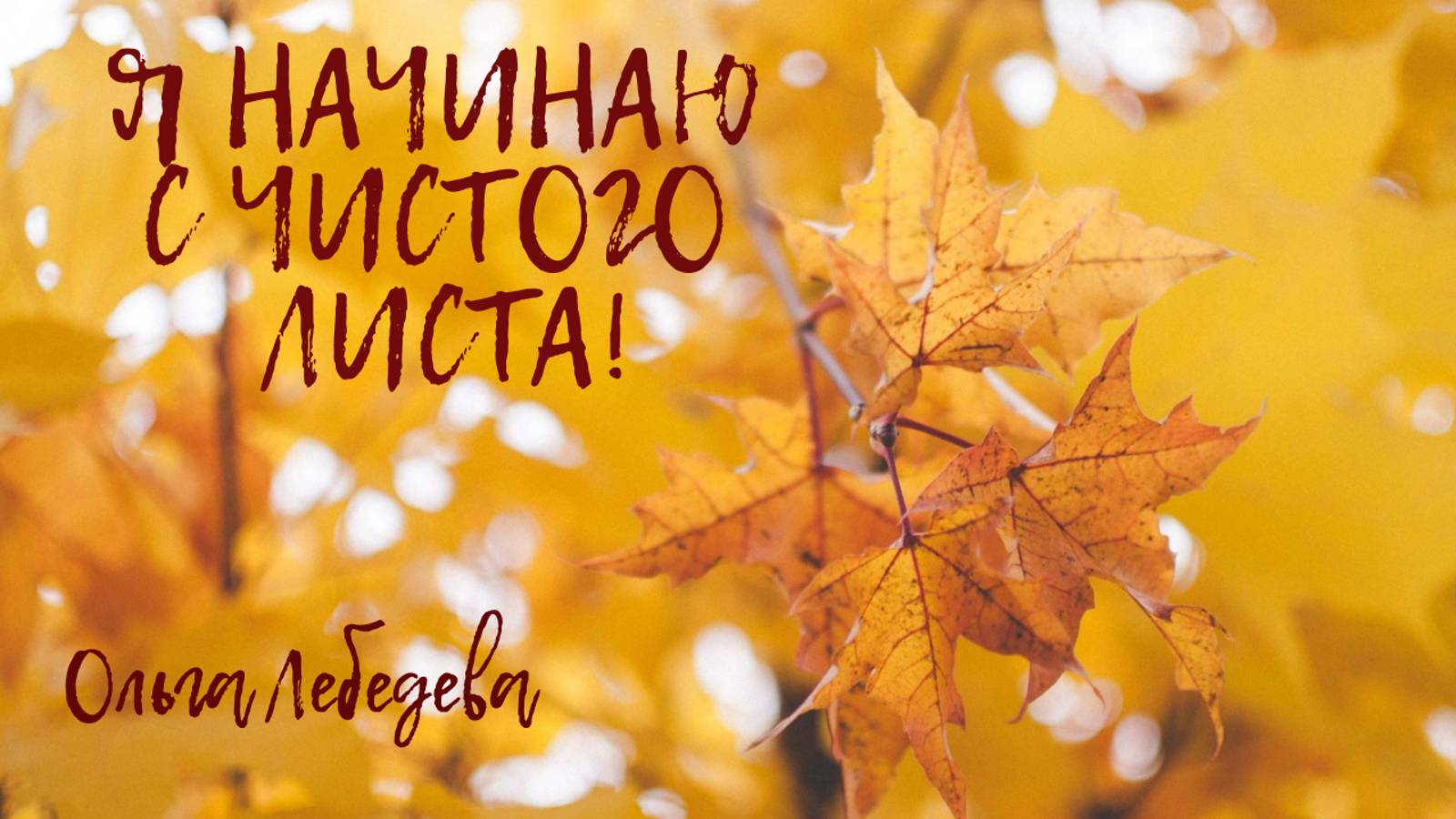 Красивые стихи под музыку - Я начинаю с чистого листа