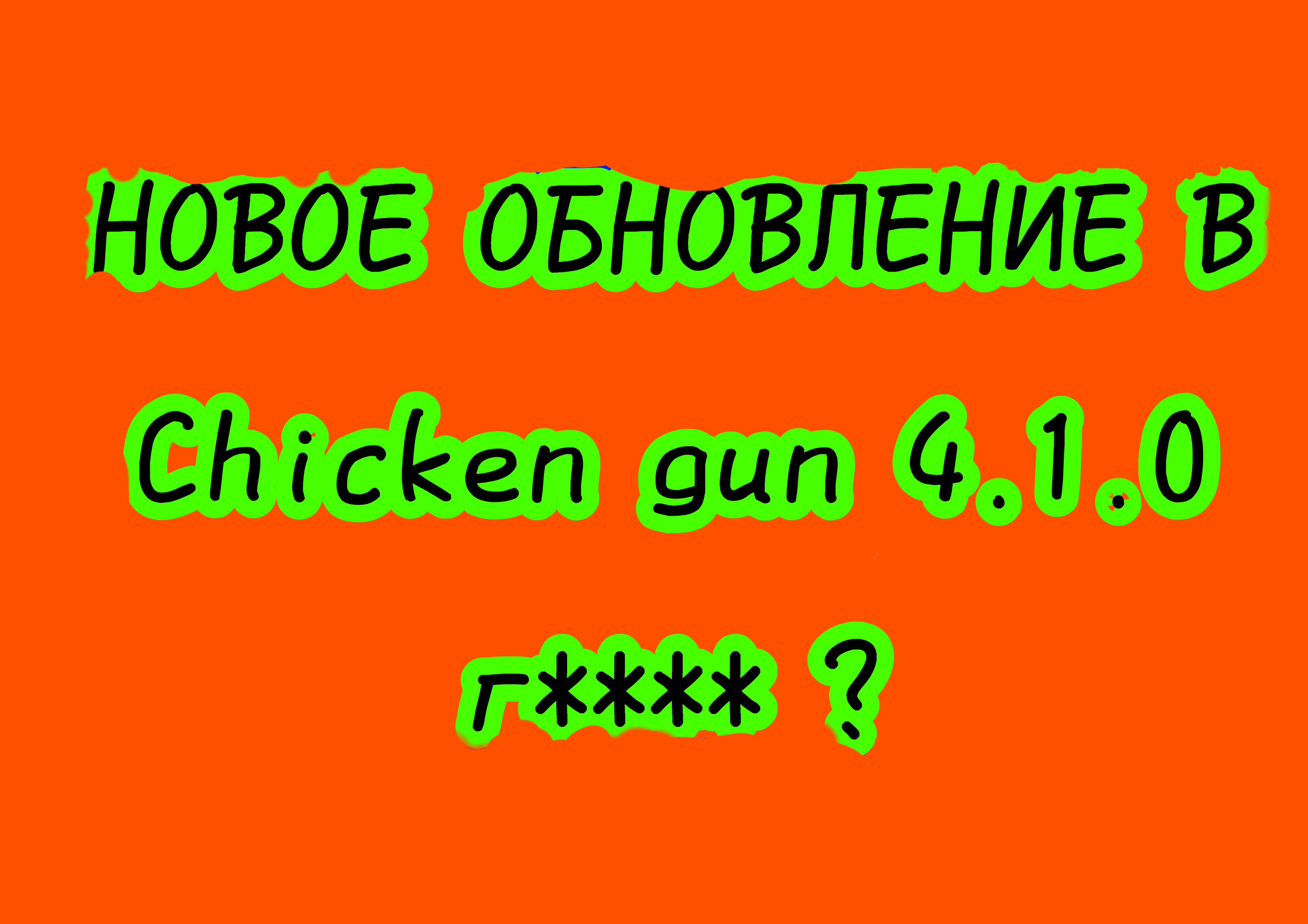 НОВОЕ ОБНОВЛЕНИЕ В Chicken Gun 4.1.0  г**** ?