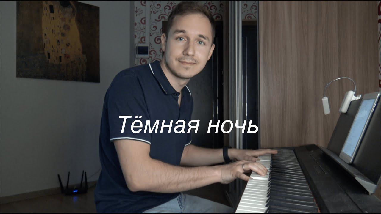 Павел Смирнов - Тёмная ночь
