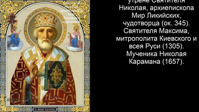 Православный календарь суббота 19 декабря (6 декабря по ст. ст.) 2020