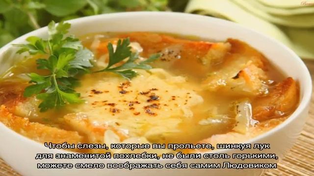 Луковый суп