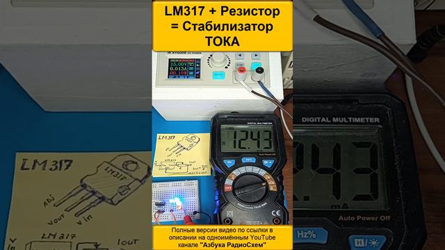 ☑️ LM317 + Резистор = Стабилизатор ТОКА