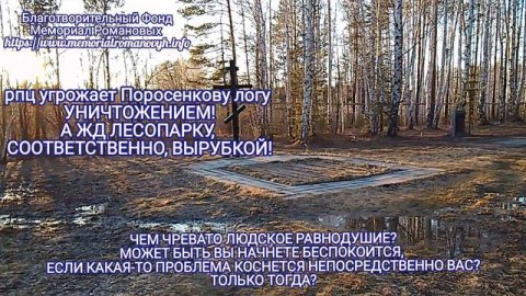 Ещё раз, буквально разжевываем, в чем опасность ЖД лесопарку Екатеринбурга и Мемориалу Романовых!!!!