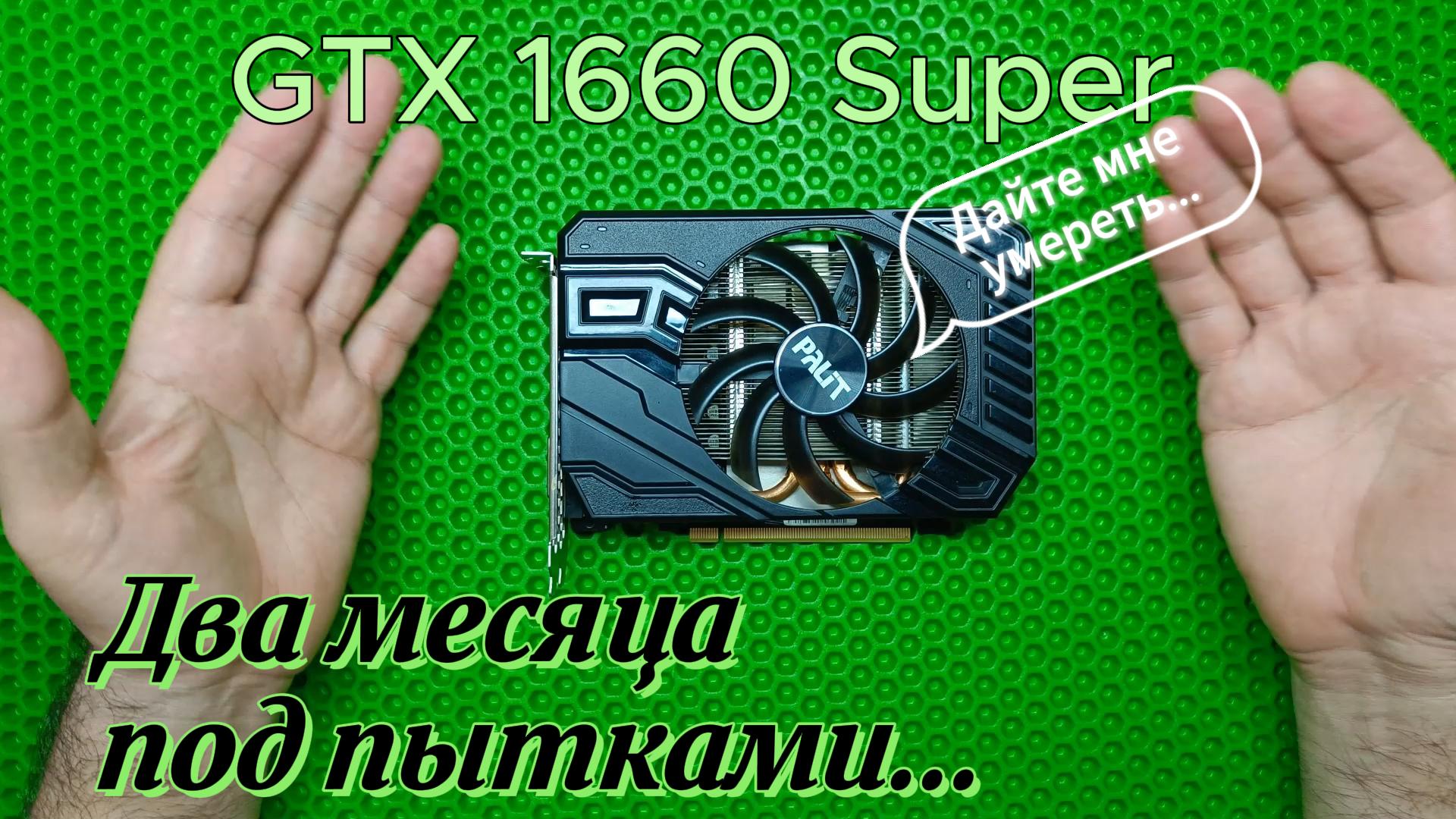 GTX 1660 Super с нелёгкой судьбой