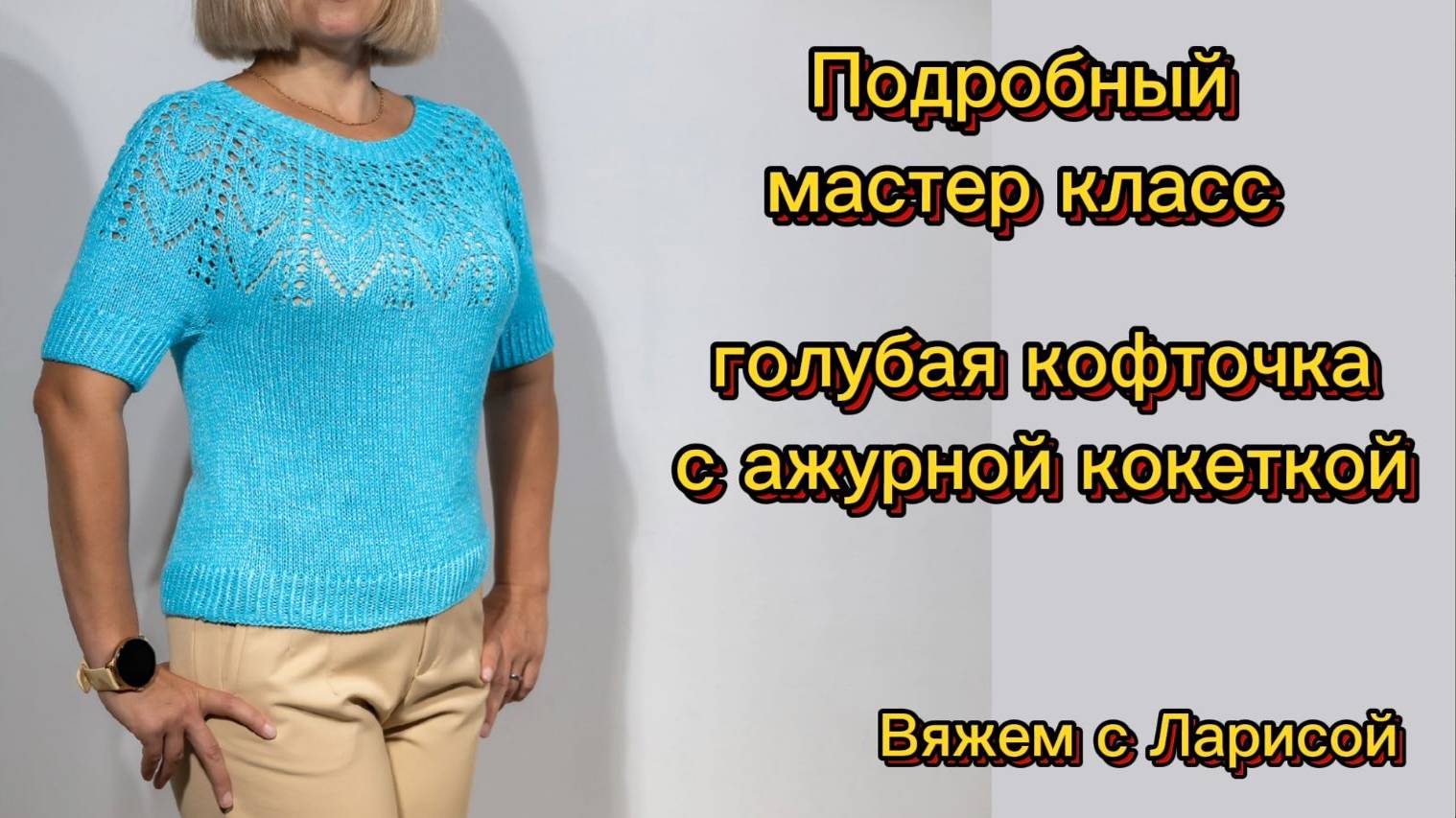 Подробный мастер класс по вязанию Голубой женской летней кофточки из хлопка с ажурной кокеткой.