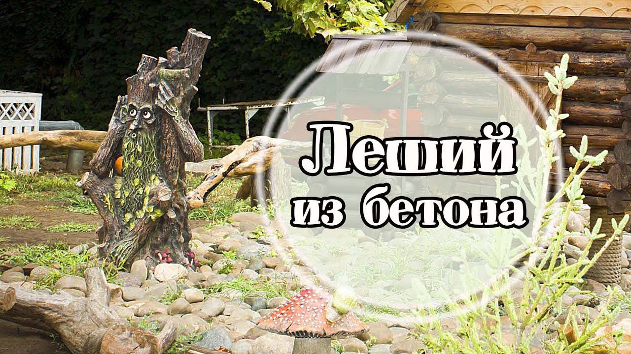 Фигура садовая из бетона леший