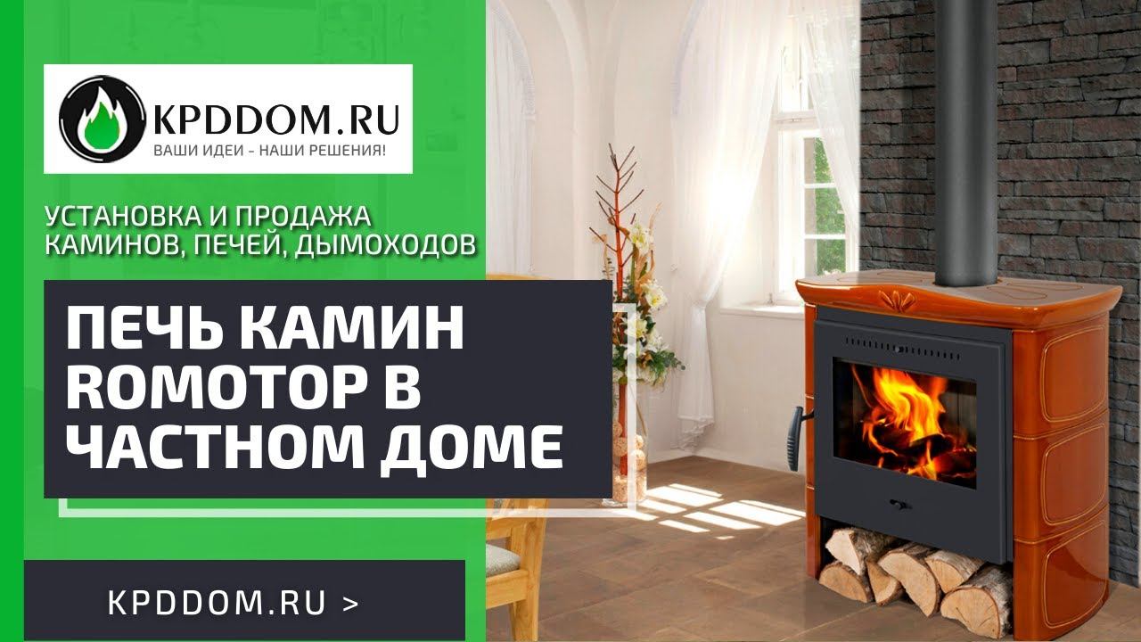 Печь камин romotop в частном доме  | Kpddom.ru
