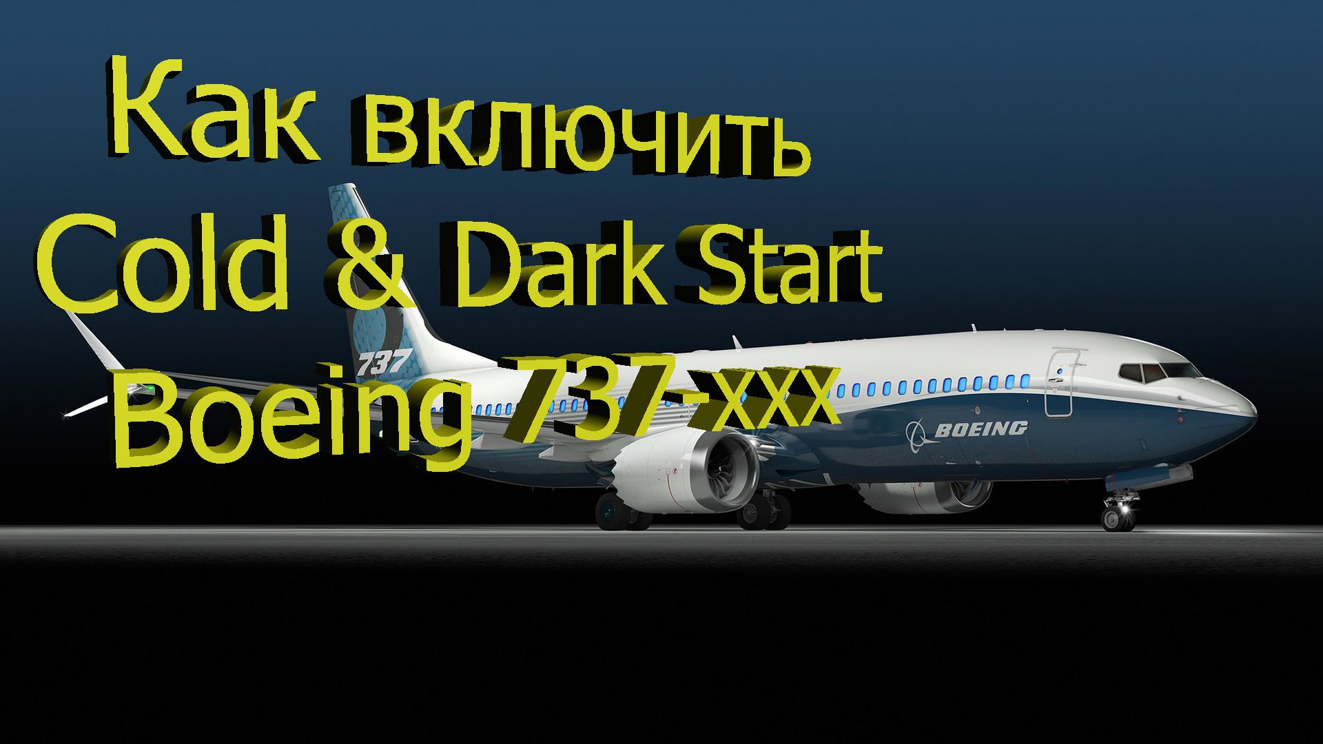 [MSFS] Как включить Cold & Dark Boeing 737-xxx series
