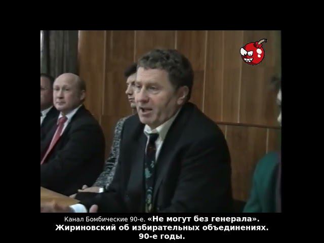 «Не могут без генерала». Жириновский об избирательных объединениях. 90-е годы.