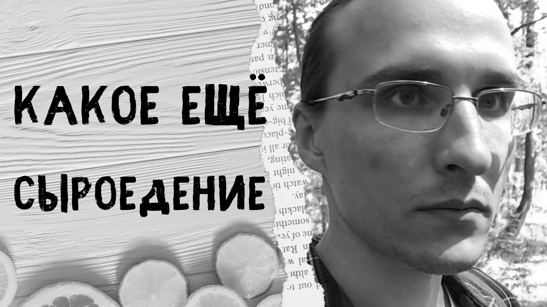 Как стоит относиться к теме сыроедения. Моё мнение по поводу негативных реакций