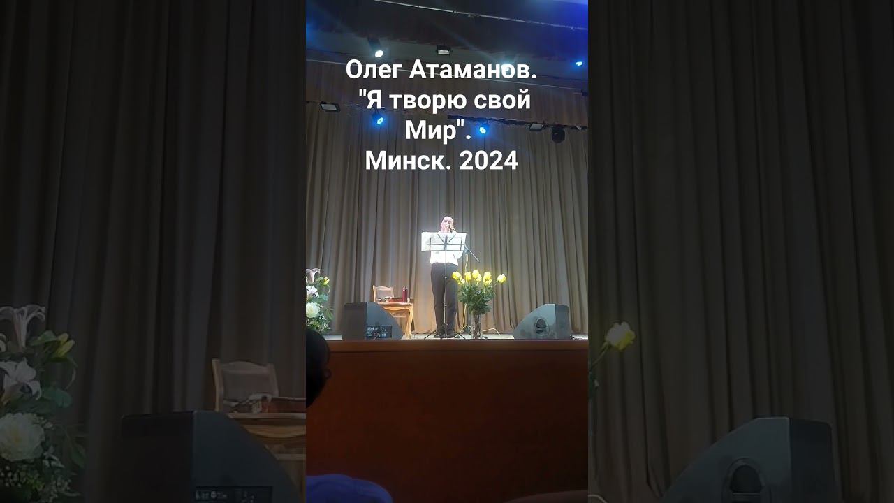 Олег Атаманов. "Я творю свой Мир". Минск. 2024.